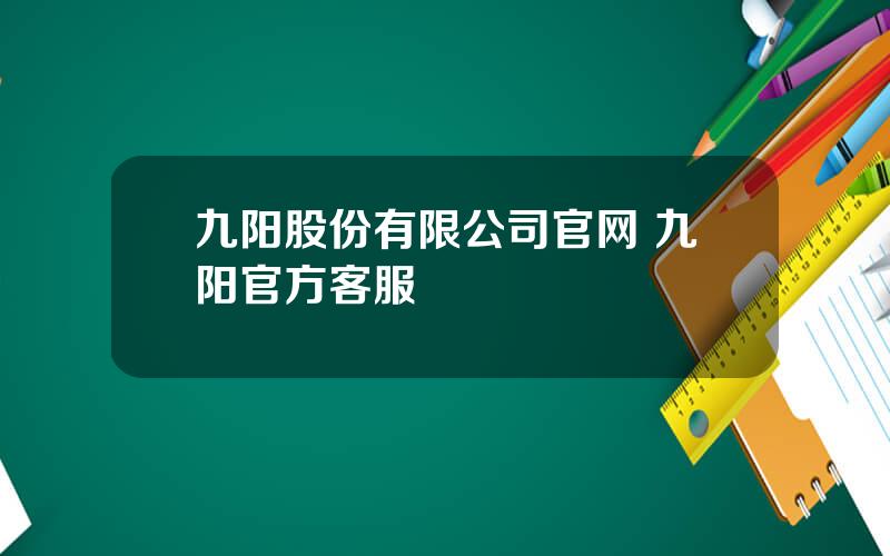 九阳股份有限公司官网 九阳官方客服